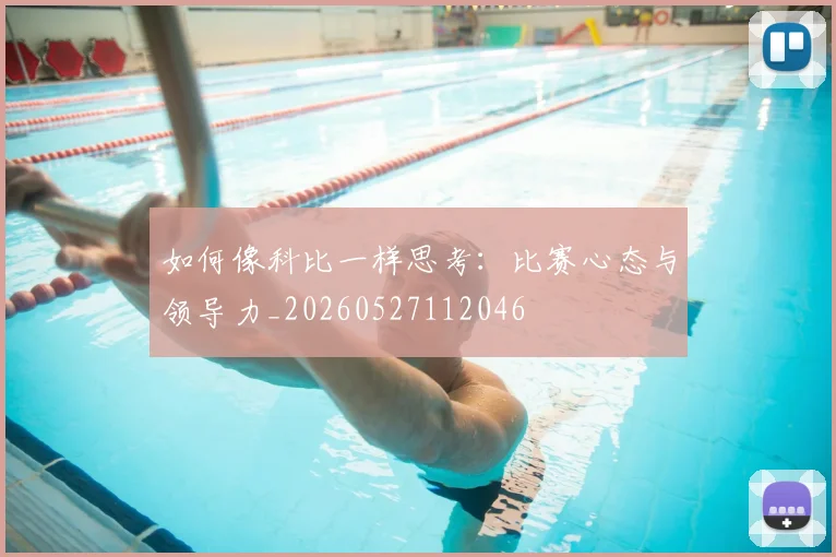 如何像科比一样思考:比赛心态与领导力_20260527112046