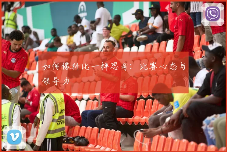 如何像科比一样思考:比赛心态与领导力