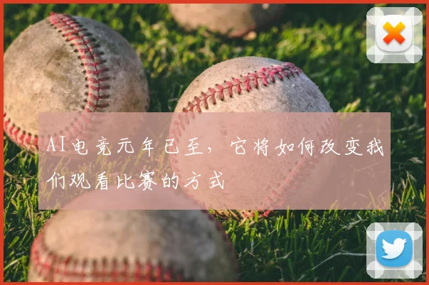 AI电竞元年已至，它将如何改变我们观看比赛的方式