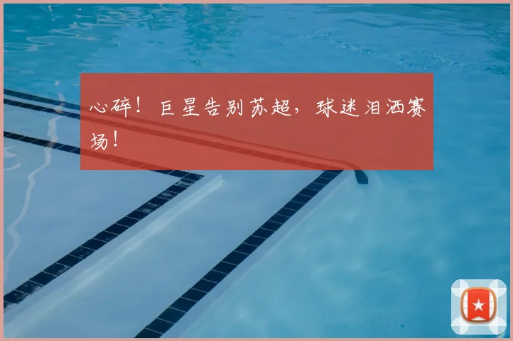 心碎!巨星告别苏超,球迷泪洒赛场!