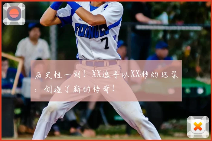 历史性一刻!XX选手以XX秒的记录,创造了新的传奇!