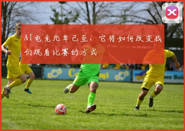 AI电竞元年已至，它将如何改变我们观看比赛的方式