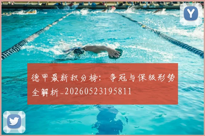 德甲最新积分榜：争冠与保级形势全解析_20260523195811