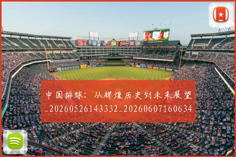 中国排球:从辉煌历史到未来展望_20260526143332_20260607160634