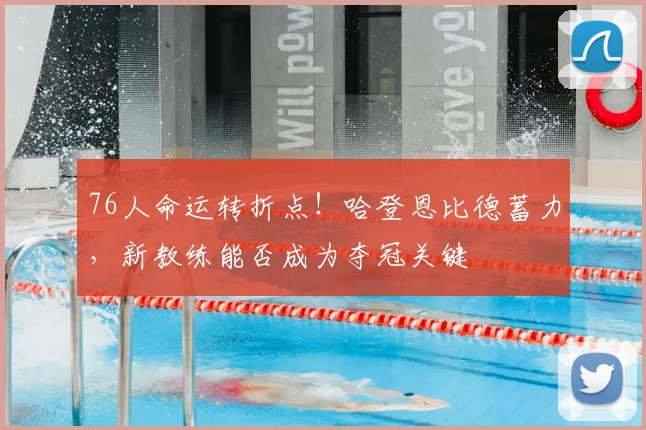 76人命运转折点！哈登恩比德蓄力，新教练能否成为夺冠关键