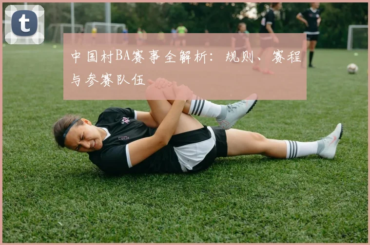 中国村BA赛事全解析:规则、赛程与参赛队伍