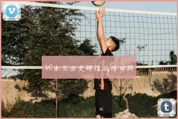 AC米兰历史辉煌战绩回顾