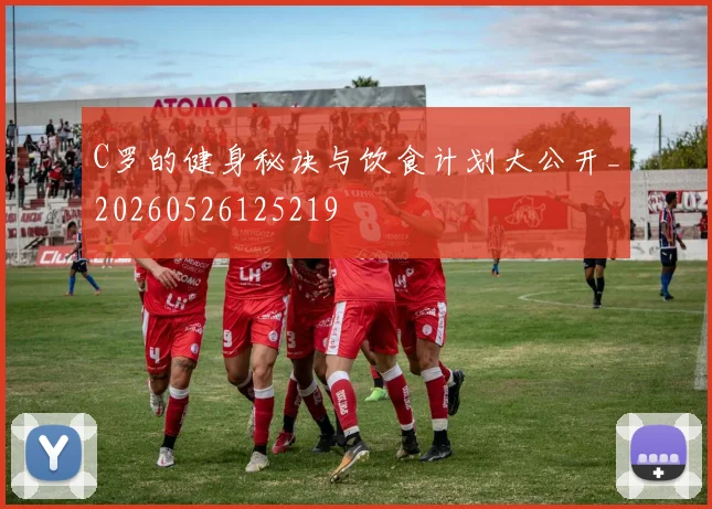 C罗的健身秘诀与饮食计划大公开_20260526125219