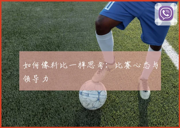 如何像科比一样思考:比赛心态与领导力