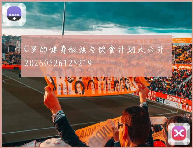 C罗的健身秘诀与饮食计划大公开_20260526125219