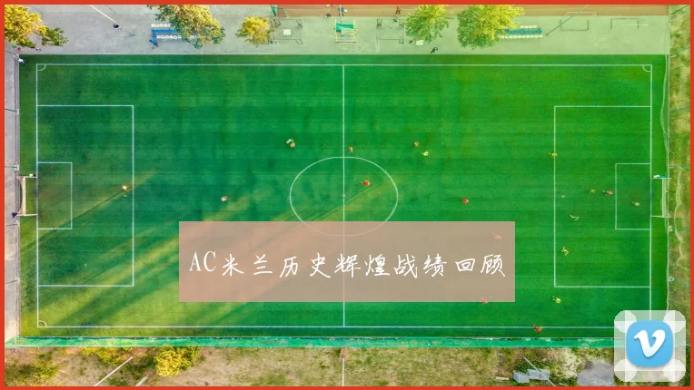 AC米兰历史辉煌战绩回顾