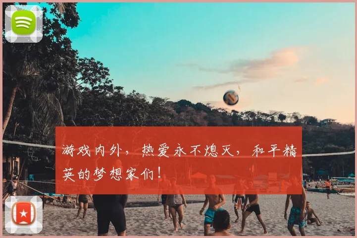 游戏内外，热爱永不熄灭，和平精英的梦想家们！
