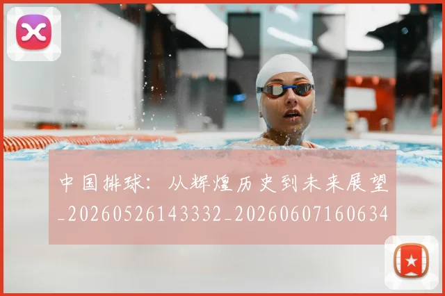 中国排球:从辉煌历史到未来展望_20260526143332_20260607160634